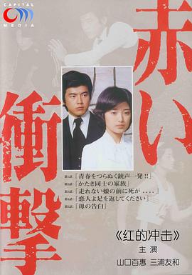 红的冲击 赤い衝撃