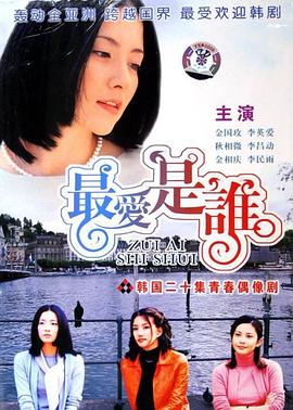最爱是谁 초대
