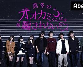 别被冬天的狼君所欺骗 第三季 真冬のオオカミくんには騙されない❤