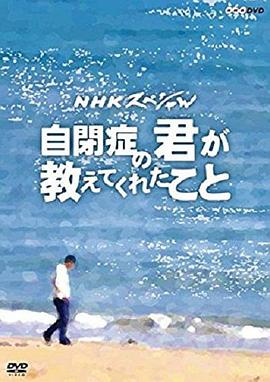 从罹患自闭症的你身上所学到的 自閉症の君が教えてくれたこと