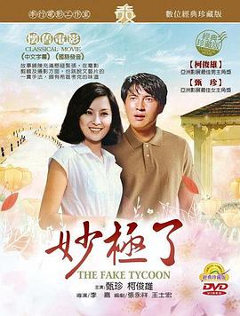 妙极了 妙極了