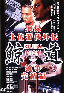 実録 土佐游侠外伝 鯨道 抗争完結編