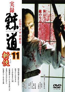 実録・鯨道１１ 広島ヤクザの終焉～斬侠