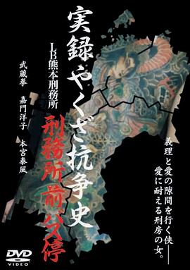 実録やくざ抗争史 ＬＢ熊本刑務所４ 刑務所前バス停