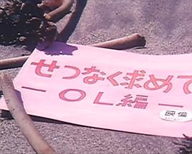 せつなく求めて ＯＬ編