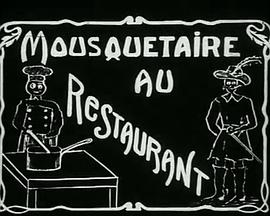 火枪手在餐馆 Mousquetaire au restaurant
