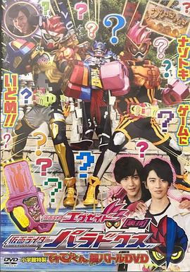 假面骑士Ex-Aid 秘技 假面骑士Para-Dx てれびくん超バトルDVD 仮面ライダーエグゼイド [裏技] 仮面ライダーパラドクス