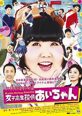 女高中生侦探小爱 女子高生探偵 あいちゃん
