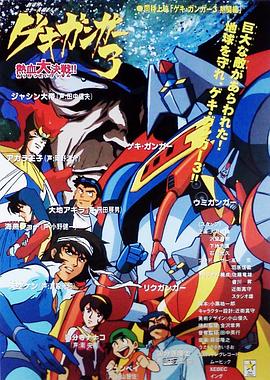 激钢人3 热血大决战！ ゲキ ガンガー3 熱血大決戦!!