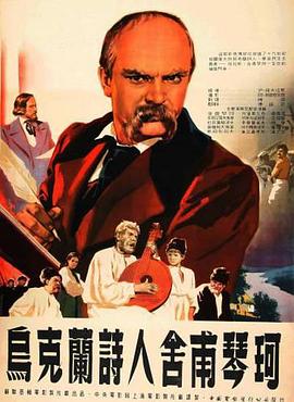 塔拉斯·舍甫琴柯 Тарас Шевченко