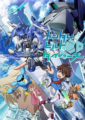 高达创形者 ガンダムビルドダイバーズ