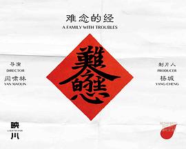 难念的经