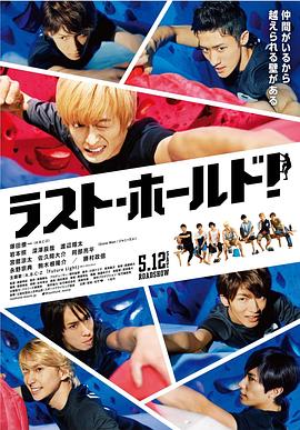 永不言弃 ラスト・ホールド！