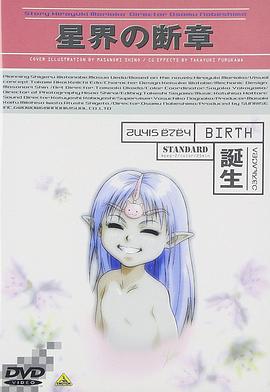 星界的断章：诞生 星界の断章 -誕生-