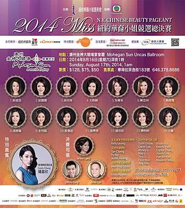 2014年纽约华裔小姐竞选 Miss NY Chinese Beauty Pageant