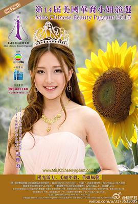2015年美国华裔小姐竞选 Miss Chinese Beauty Pagent