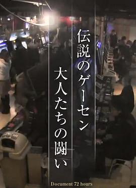 纪实72小时 高田马场 传说的游戏厅 ドキュメント72時間 伝説のゲーセン 大人たちの闘い