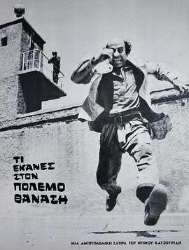 萨纳西斯困难的战斗 Ti ekanes ston polemo Thanasi