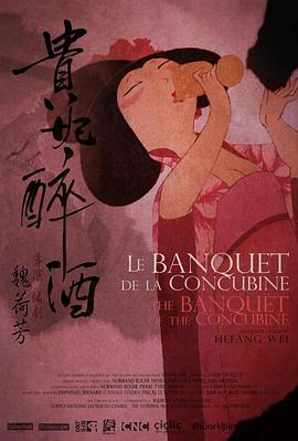 贵妃醉酒 Le Banquet de la concubine