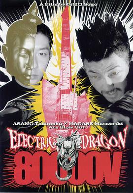 8万伏特霹雳神龙 ELECTRIC DRAGON 80000V