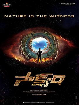 见证 Saakshyam