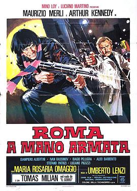 罗马武装 Roma a mano armata