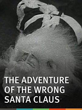 假圣诞老人历险记 The Adventure of the Wrong Santa Claus