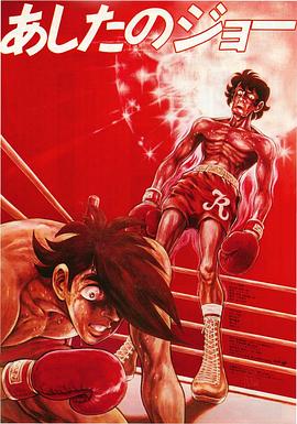 剧场版 明日之丈 劇場版 あしたのジョー