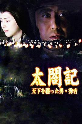 太阁记〜夺取天下的男人·秀吉 太閤記〜天下を獲った男・秀吉