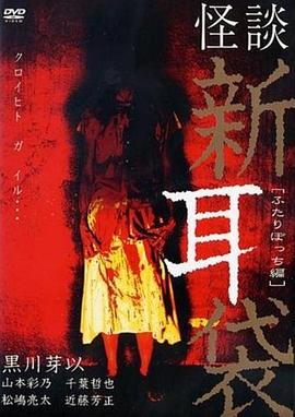 怪谈新耳袋 二人篇 怪談新耳袋 ふたりぼっち編