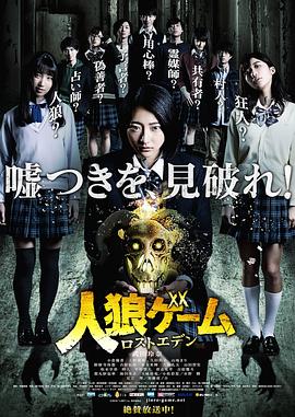 人狼游戏：走失伊甸 人狼ゲーム ロストエデン