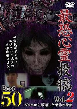 最恐心霊投稿Best50 Vol.2 1500本から厳選した恐怖映像集