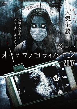 琉球恐怖 冲绳恐怖故事 2017 琉球ホラー オキナワノコワイハナシ 2017