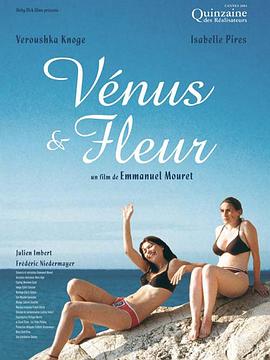 两个女孩的爱情习题 Vénus et Fleur