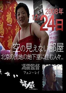 看不见天空的房间 シリーズ新的中国人Ⅱ～オリンピックの年に～ 空の見えない部屋