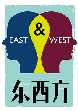东西方 East/West