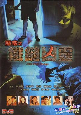 冤灵 魔宅之铁锤凶灵