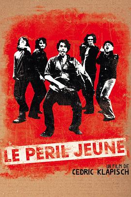 危险青年 Le Péril Jeune