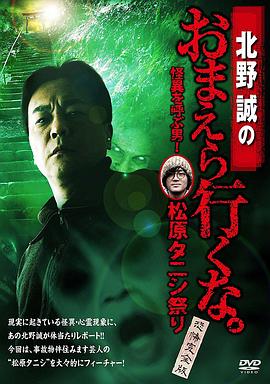 北野誠のおまえら行くな。 怪異を呼ぶ男!松原タニシ祭り ~恐怖完全版~