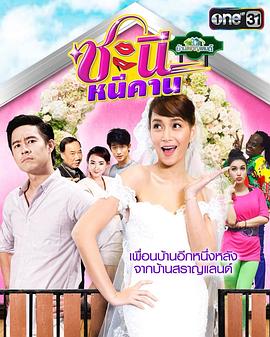 盛女脱单记 ชะนีหนีคาน