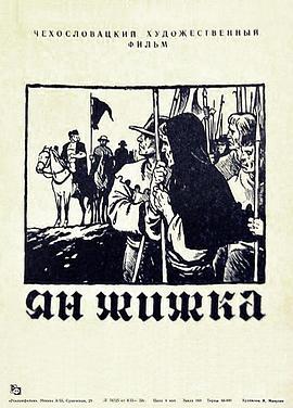 扬·杰士卡 Jan Zizka