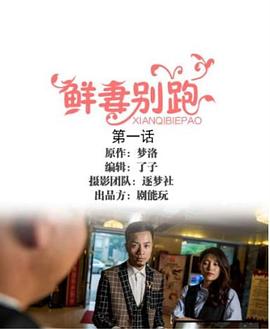 鲜妻别跑