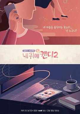 我耳边的糖果 2 내귀에 캔디2