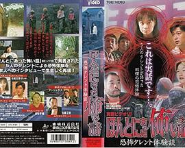 真霊ビデオVI ほんとにあった怖い話 恐怖タレント体験談