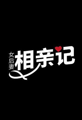 女后妻相亲记