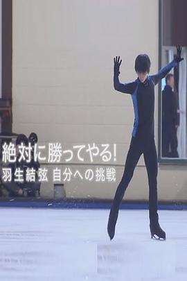 绝对要赢 羽生结弦 向自己发起的挑战 絶対に勝ってやる 羽生結弦 自分への挑戦