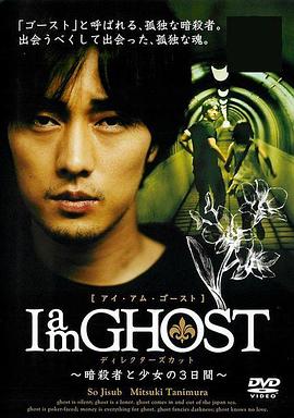 我是幽灵 I Am Ghost