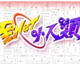 至NET小人类 至NET小人類