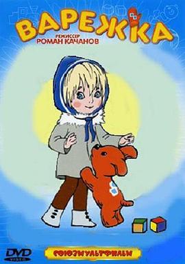 红手套 Варежка