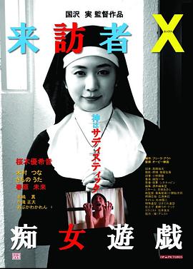 来访者X痴女游戏 来訪者Ｘ 痴女遊戯